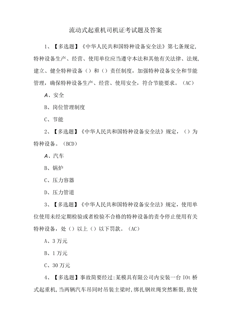 流动式起重机司机证考试题及答案.docx_第1页