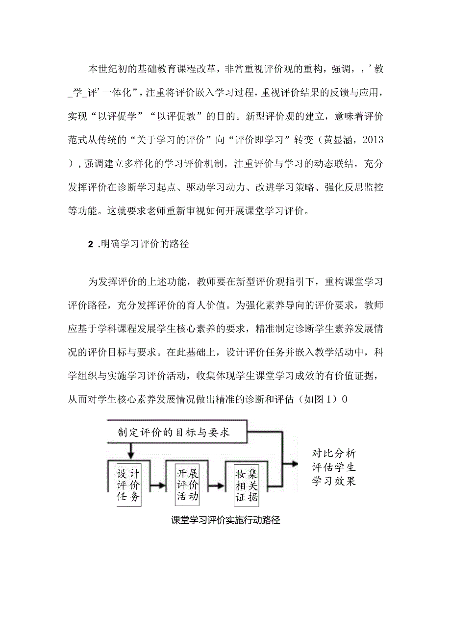 扎实做好课堂学习的精准评价.docx_第2页