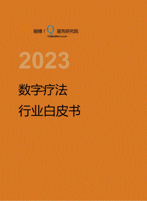 【研报】2023数字疗法白皮书-动脉网&蛋壳研究院-2023.docx