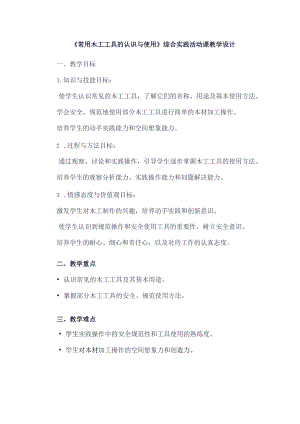 《10常用木工工具的认识与使用》（教案）四年级下册综合实践活动吉美版.docx