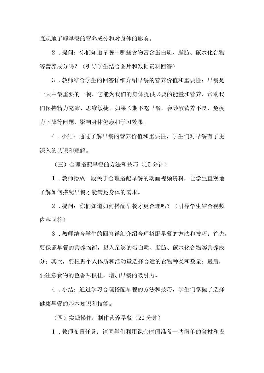 《6早餐的学问》（教案）四年级上册综合实践活动长春版.docx_第2页