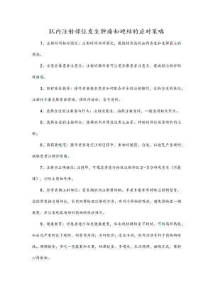 肌内注射部位发生肿痛和硬结的应对策略.docx