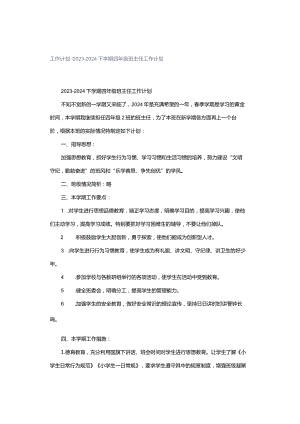 工作计划｜2023-2024下学期四年级班主任工作计划.docx