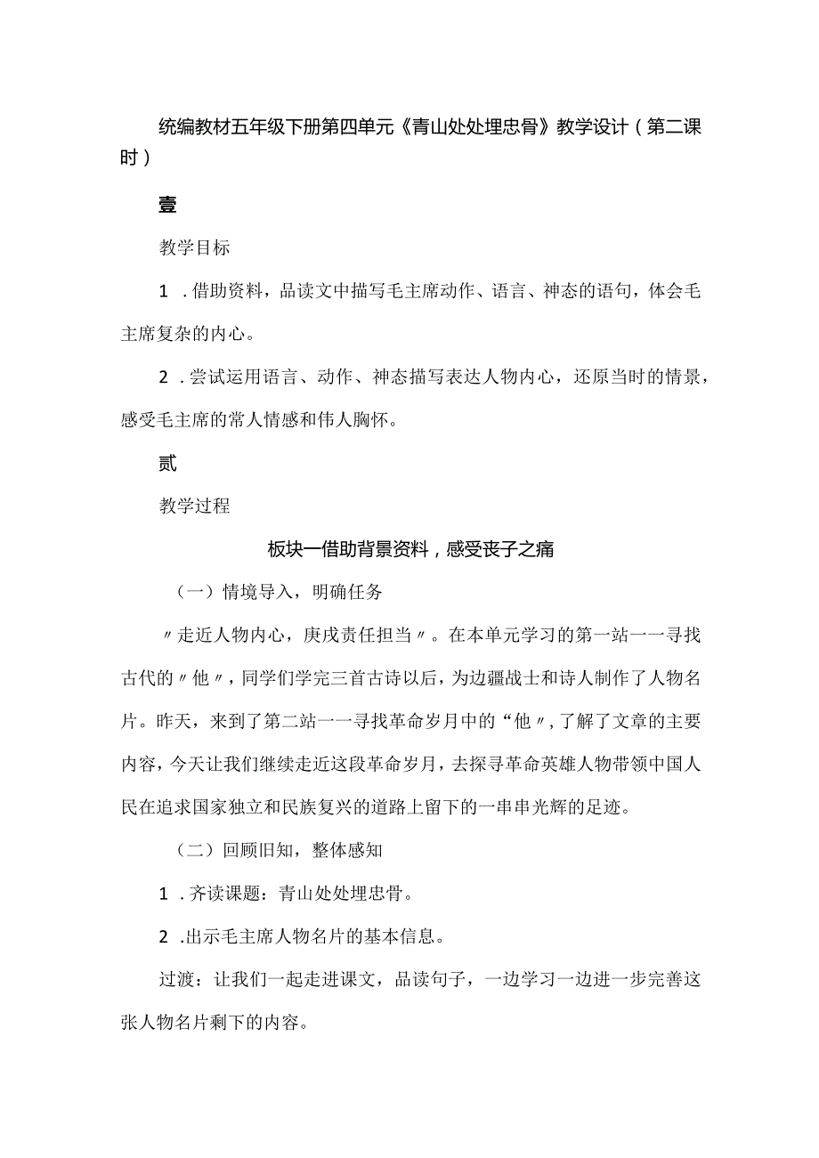 统编教材五年级下册第四单元《青山处处埋忠骨》教学设计（第二课时）.docx_第1页