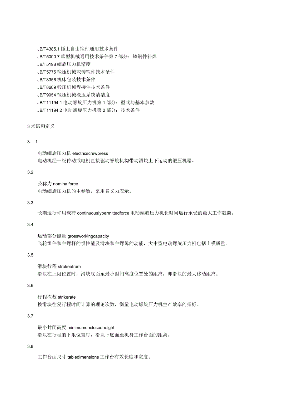 《电动螺旋压力机》.docx_第3页