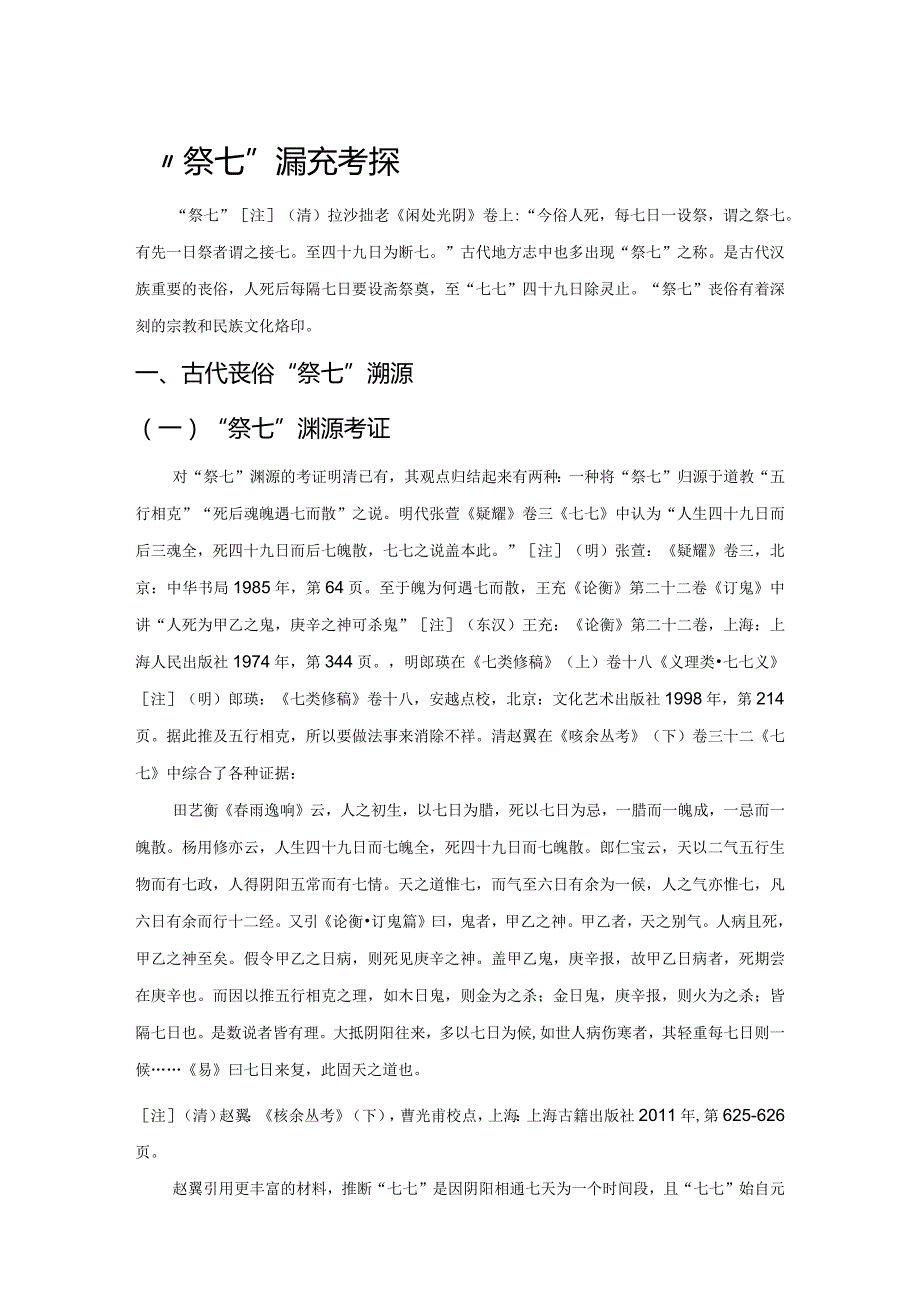 “祭七”源流考探.docx_第1页