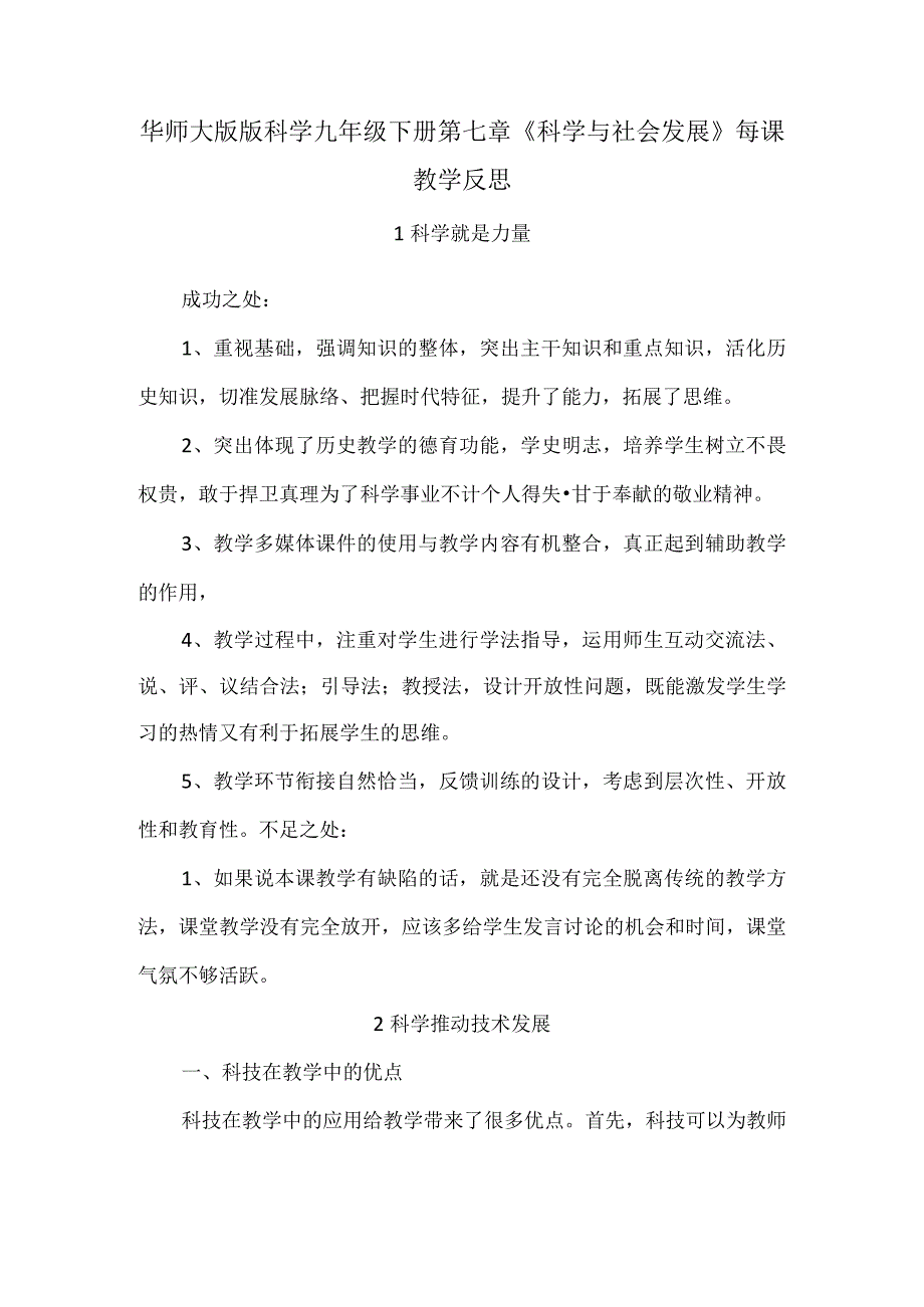 华师大版版科学九年级下册第七章《科学与社会发展》每课教学反思.docx_第1页