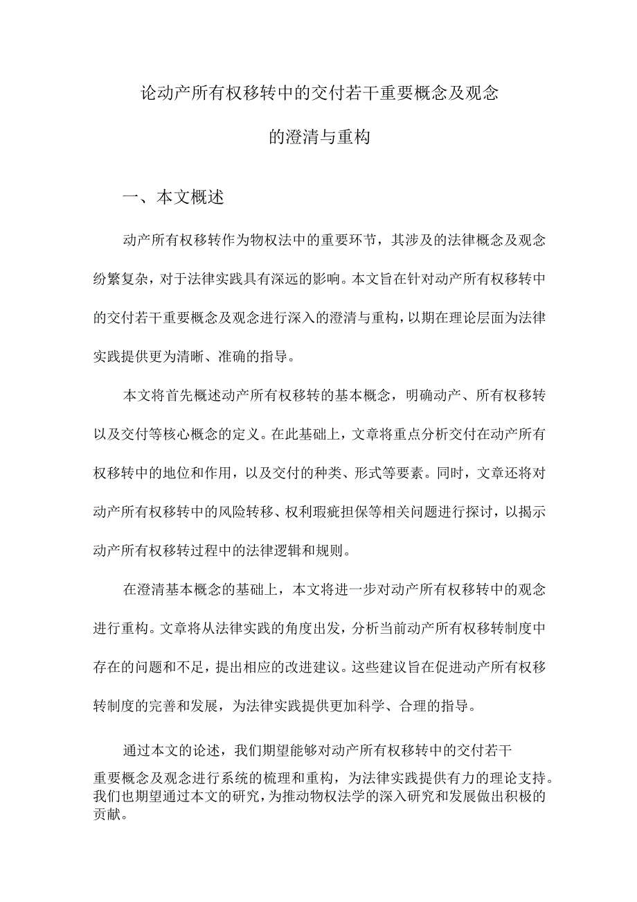 论动产所有权移转中的交付若干重要概念及观念的澄清与重构.docx_第1页