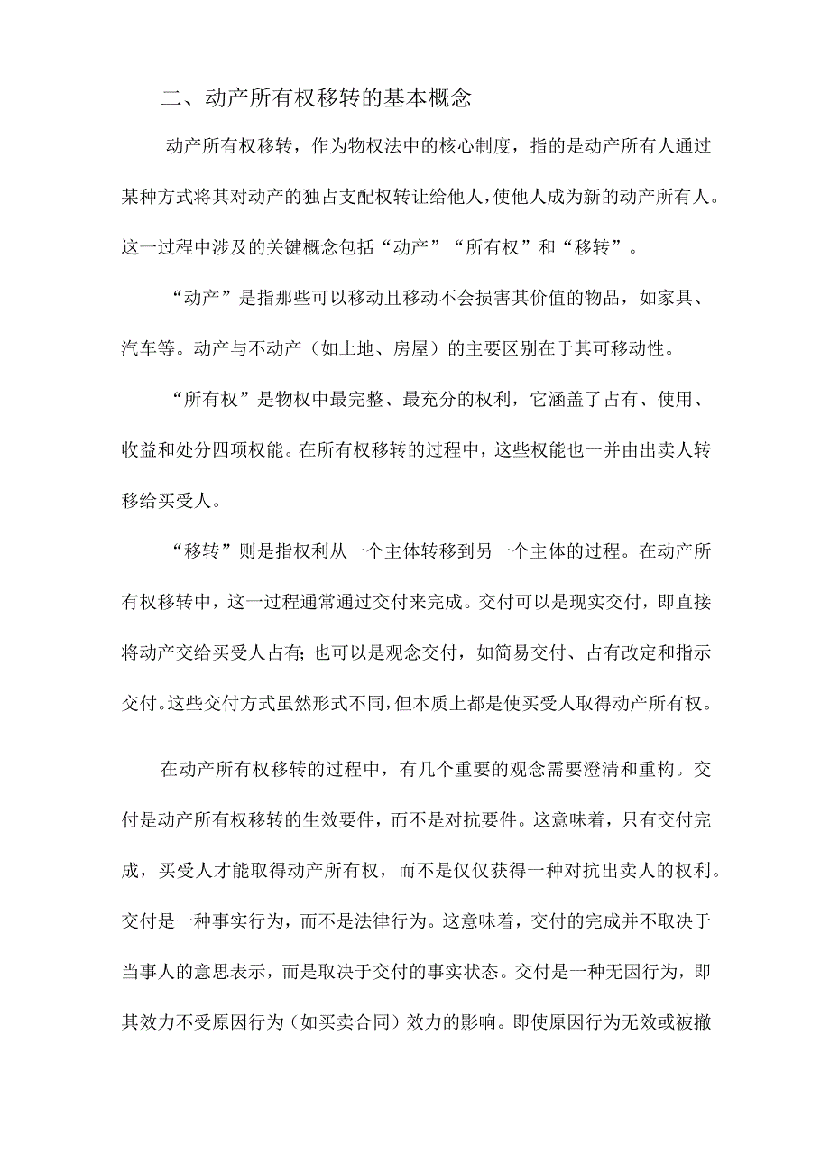 论动产所有权移转中的交付若干重要概念及观念的澄清与重构.docx_第2页