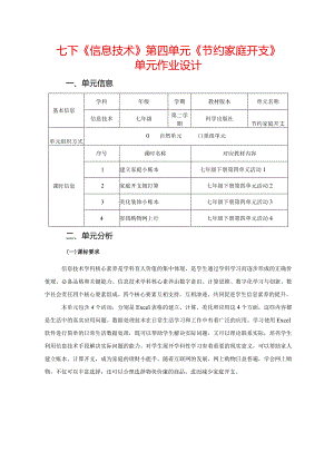 七下《信息技术》第四单元《节约家庭开支》单元作业设计(32页).docx