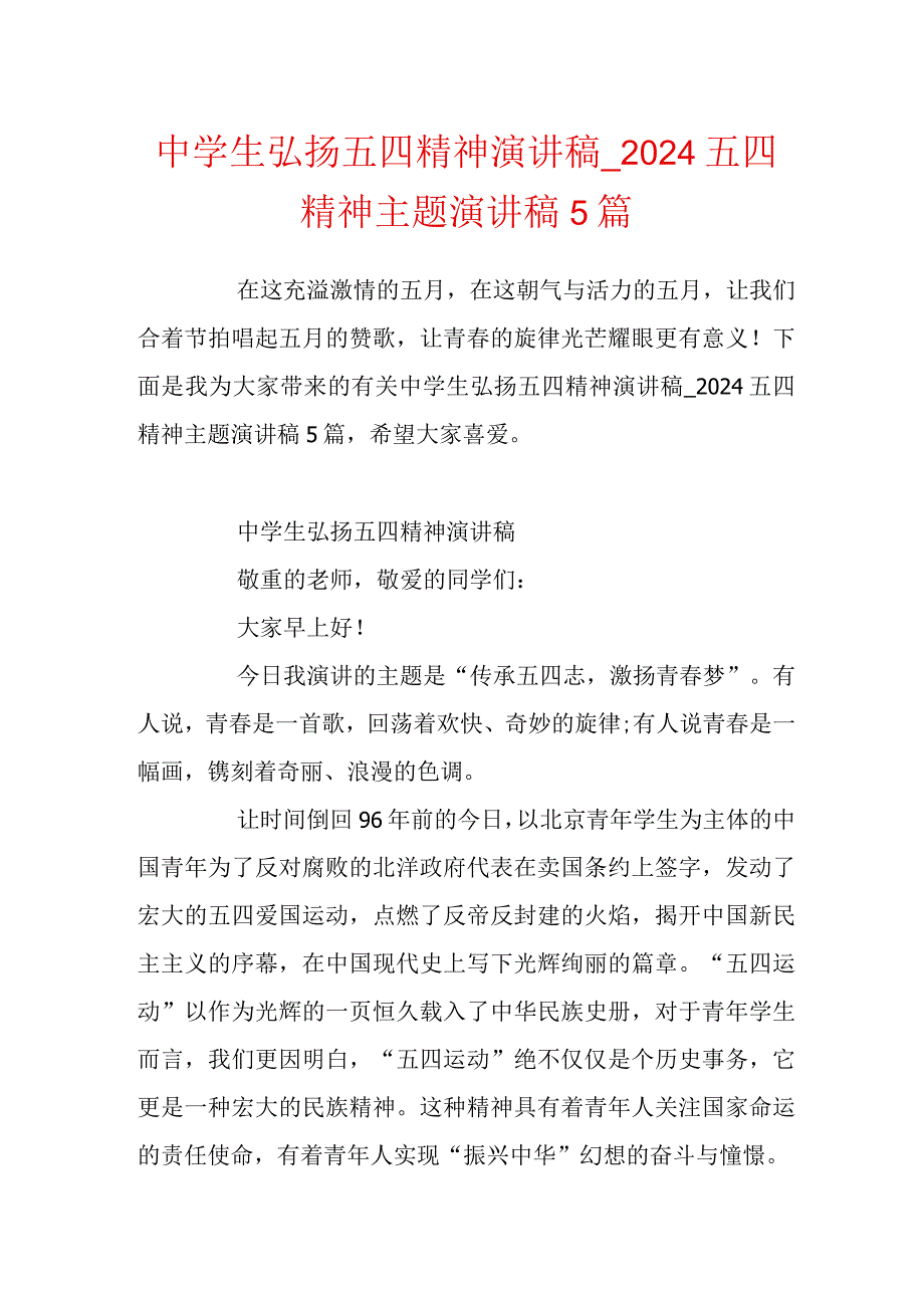 中学生弘扬五四精神演讲稿_2024五四精神主题演讲稿5篇.docx_第1页