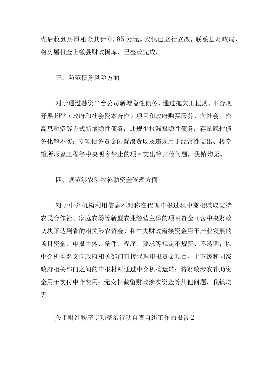 财经秩序专项整治行动自查自纠工作报告五篇.docx_第2页