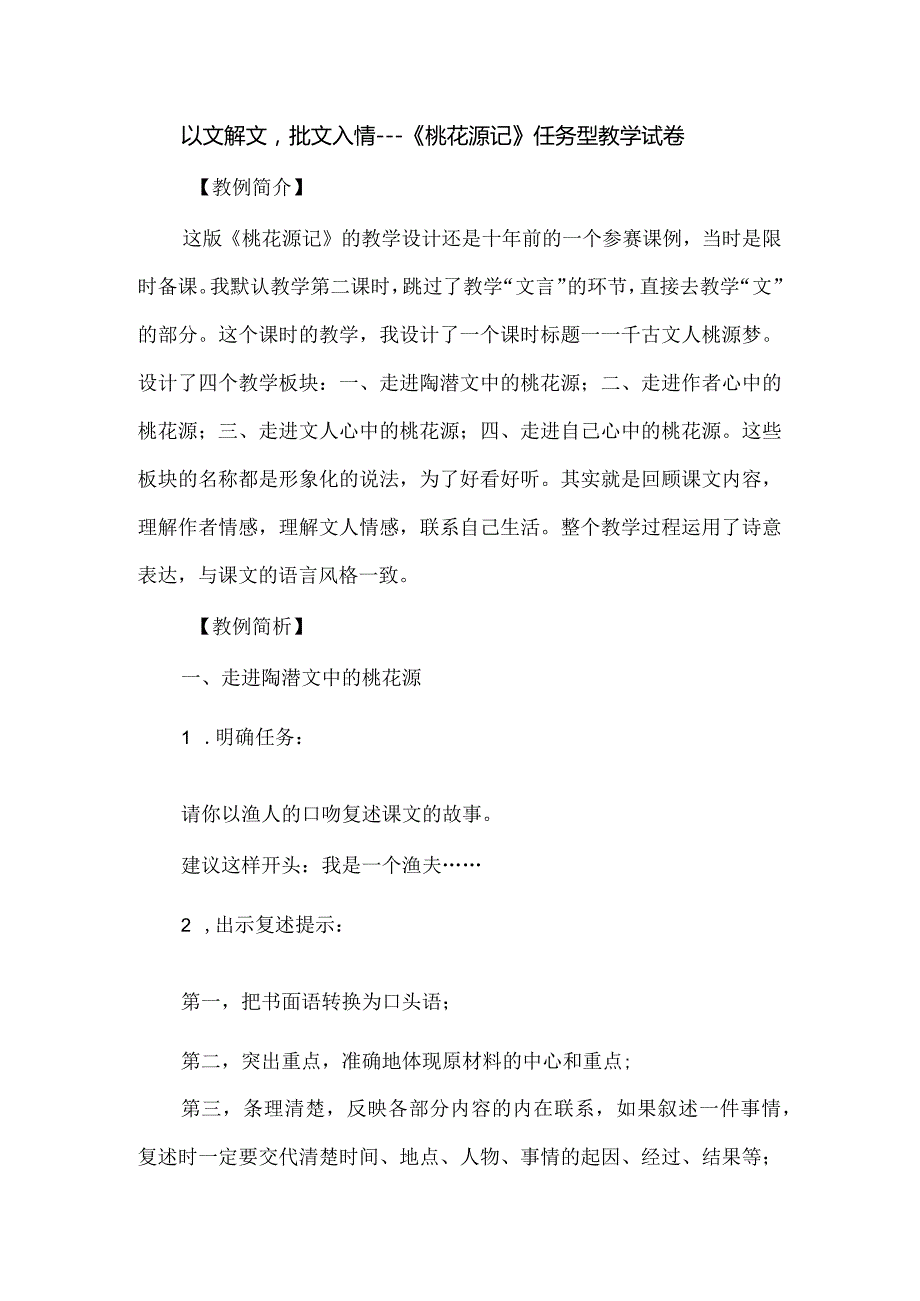 以文解文批文入情---《桃花源记》任务型教学试卷.docx_第1页