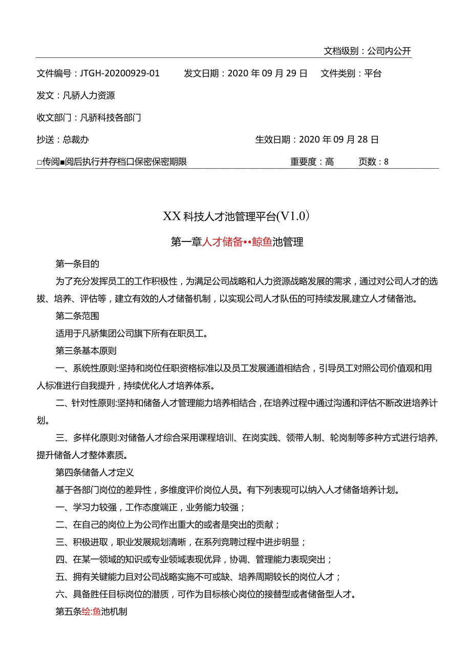 凡骄集团人才池管理平台规定.docx_第1页