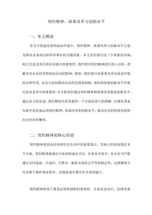 契约精神、商事改革与创新水平.docx