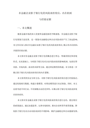 非金融企业影子银行化的风险承担效应：内在机制与经验证据.docx