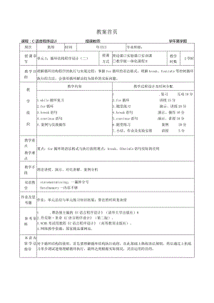 《C语言程序设计基础》教案第12课循环结构程序设计（二）.docx