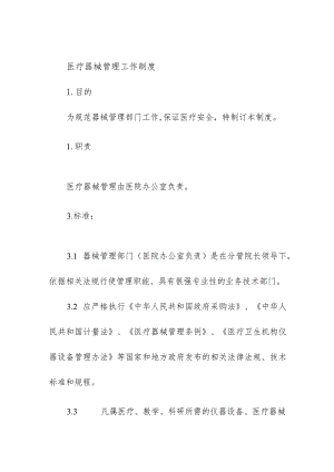 全院各科室医疗器械管理工作制度.docx