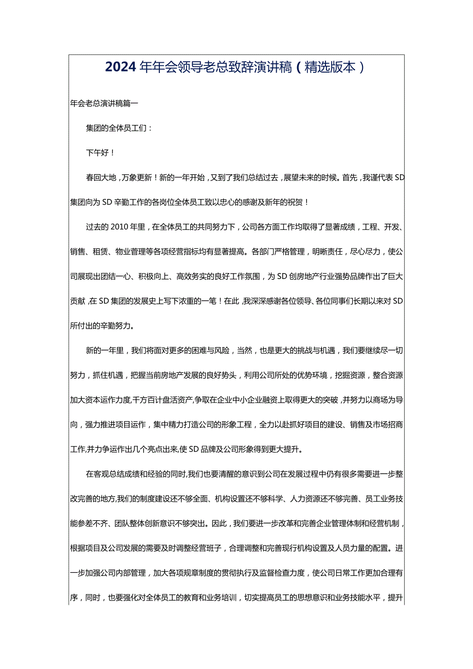 2024年年会领导老总致辞演讲稿（精选版本）.docx_第1页