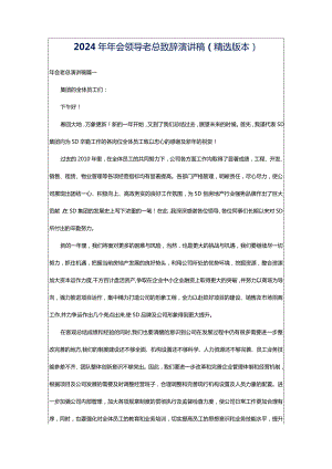 2024年年会领导老总致辞演讲稿（精选版本）.docx