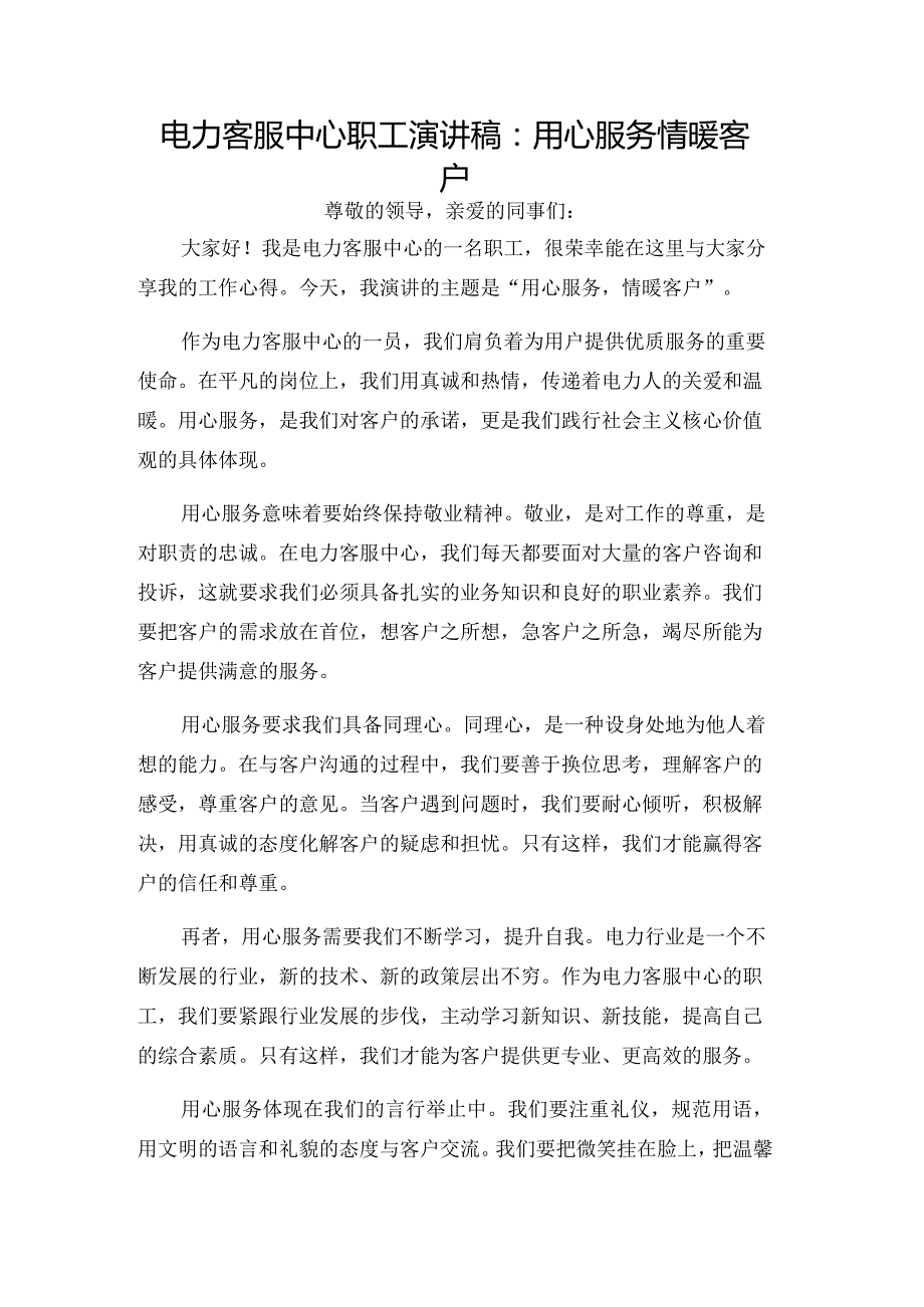 电力客服中心职工演讲稿：用心服务情暖客户.docx_第1页