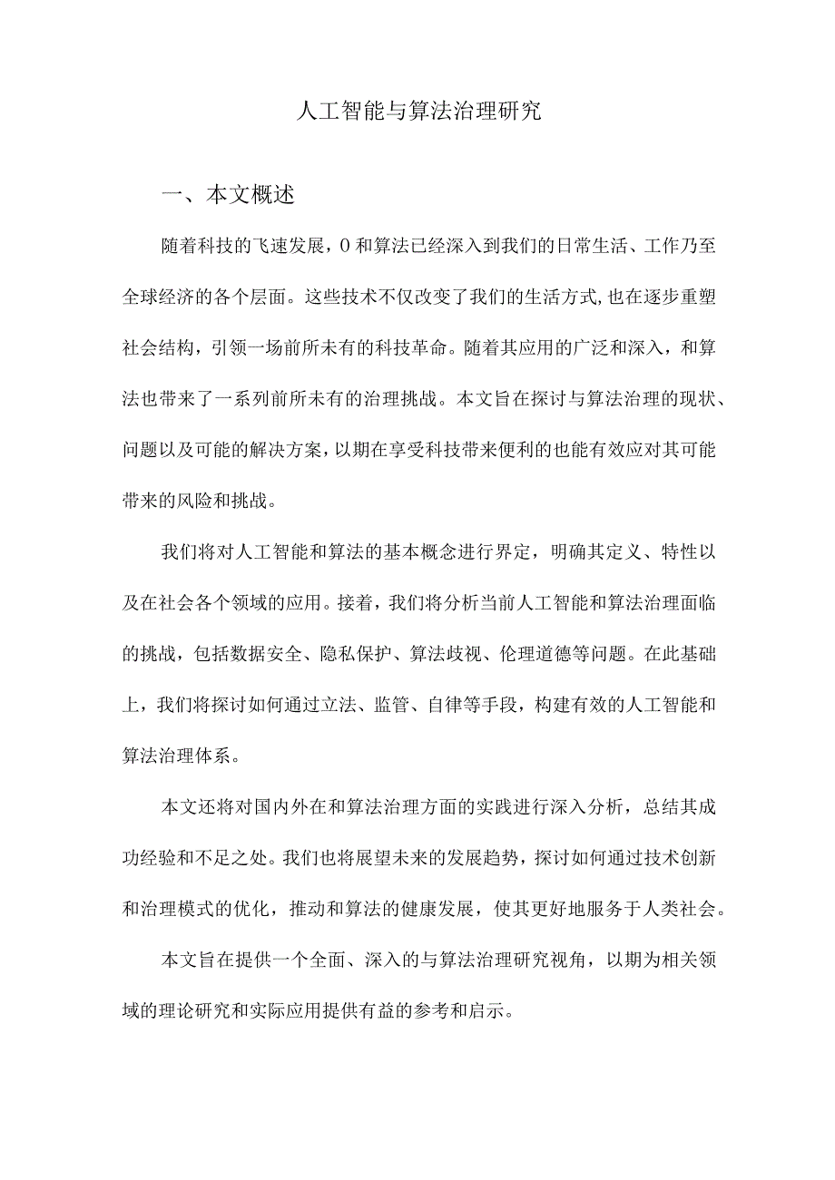 人工智能与算法治理研究.docx_第1页