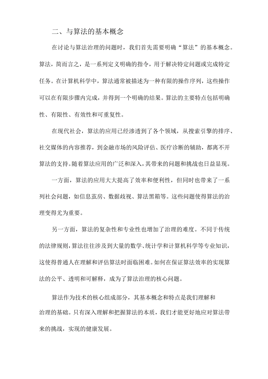 人工智能与算法治理研究.docx_第2页