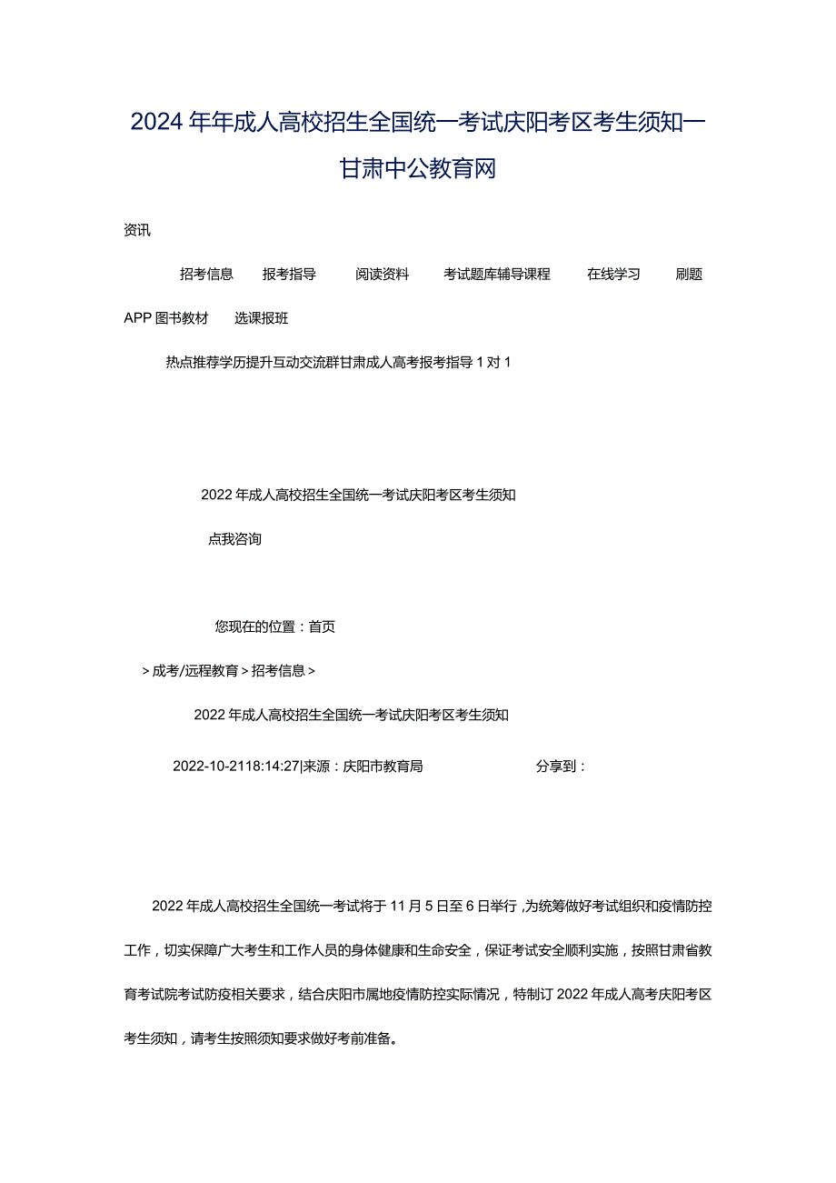 2024年年成人高校招生全国统一考试庆阳考区考生须知_甘肃中公教育网.docx_第1页