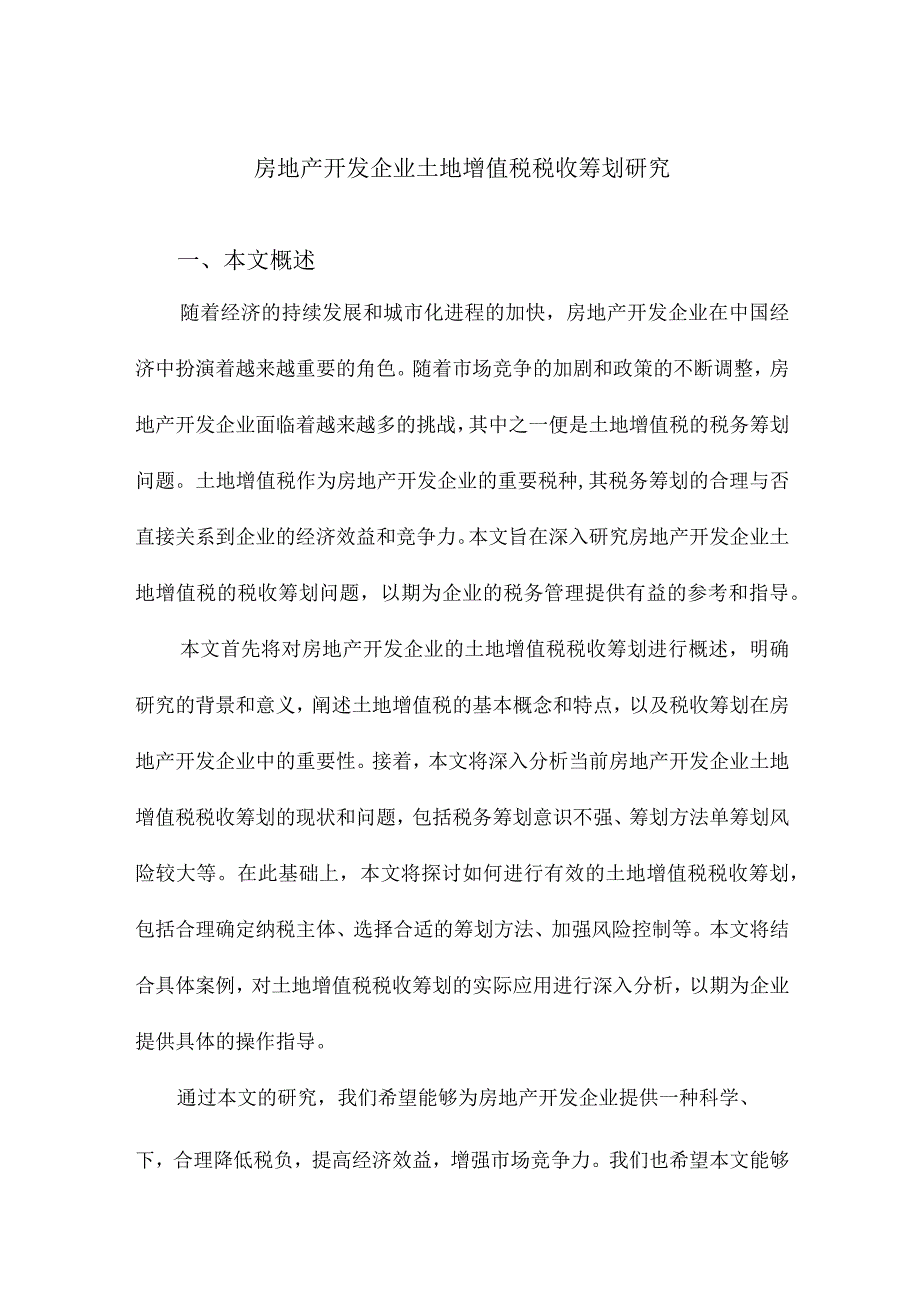 房地产开发企业土地增值税税收筹划研究.docx_第1页