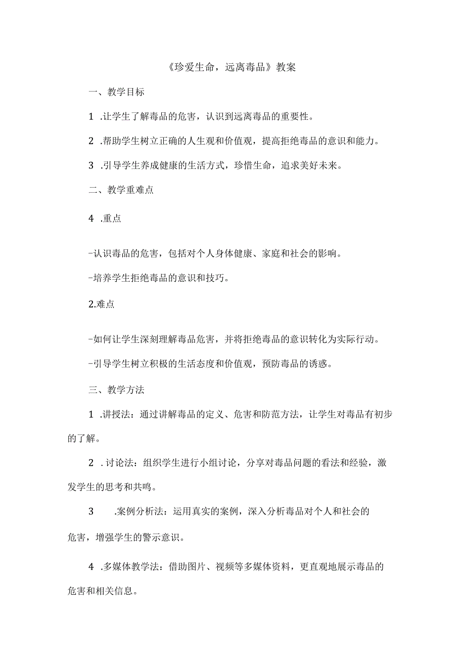 《珍爱生命远离毒品》（教案）三年级下册综合实践活动全国通用.docx_第1页