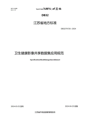 DB32_T4720-2024卫生健康影像共享数据集应用规范.docx