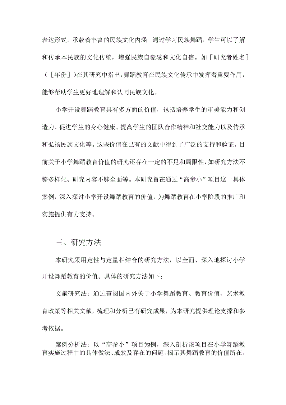 小学开设舞蹈教育的价值研究以“高参小”项目为例.docx_第3页