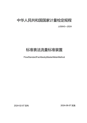 JJG643-2024标准表法流量标准装置.docx