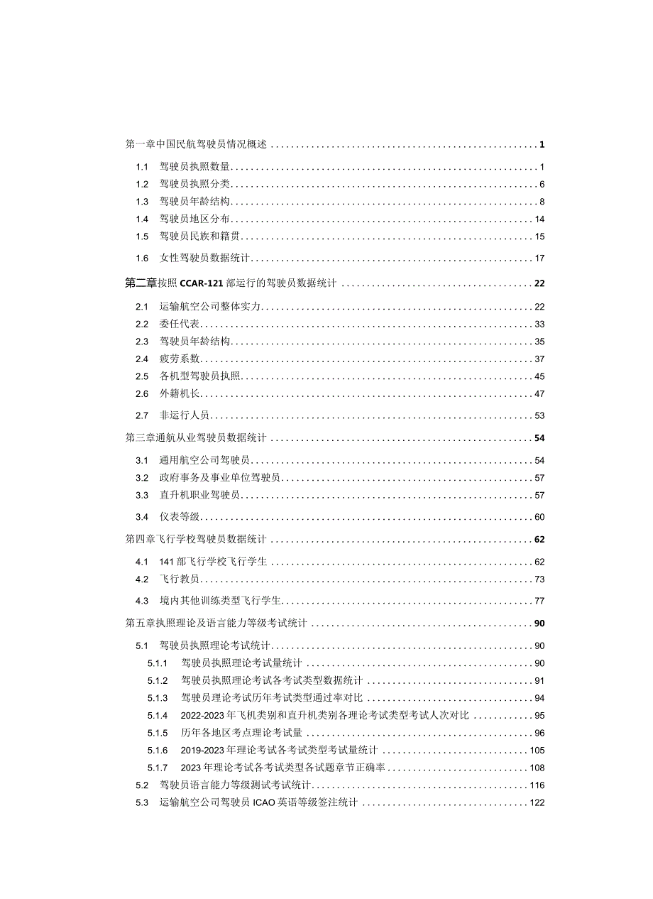 中国民航驾驶员发展年度报告（2023）.docx_第1页