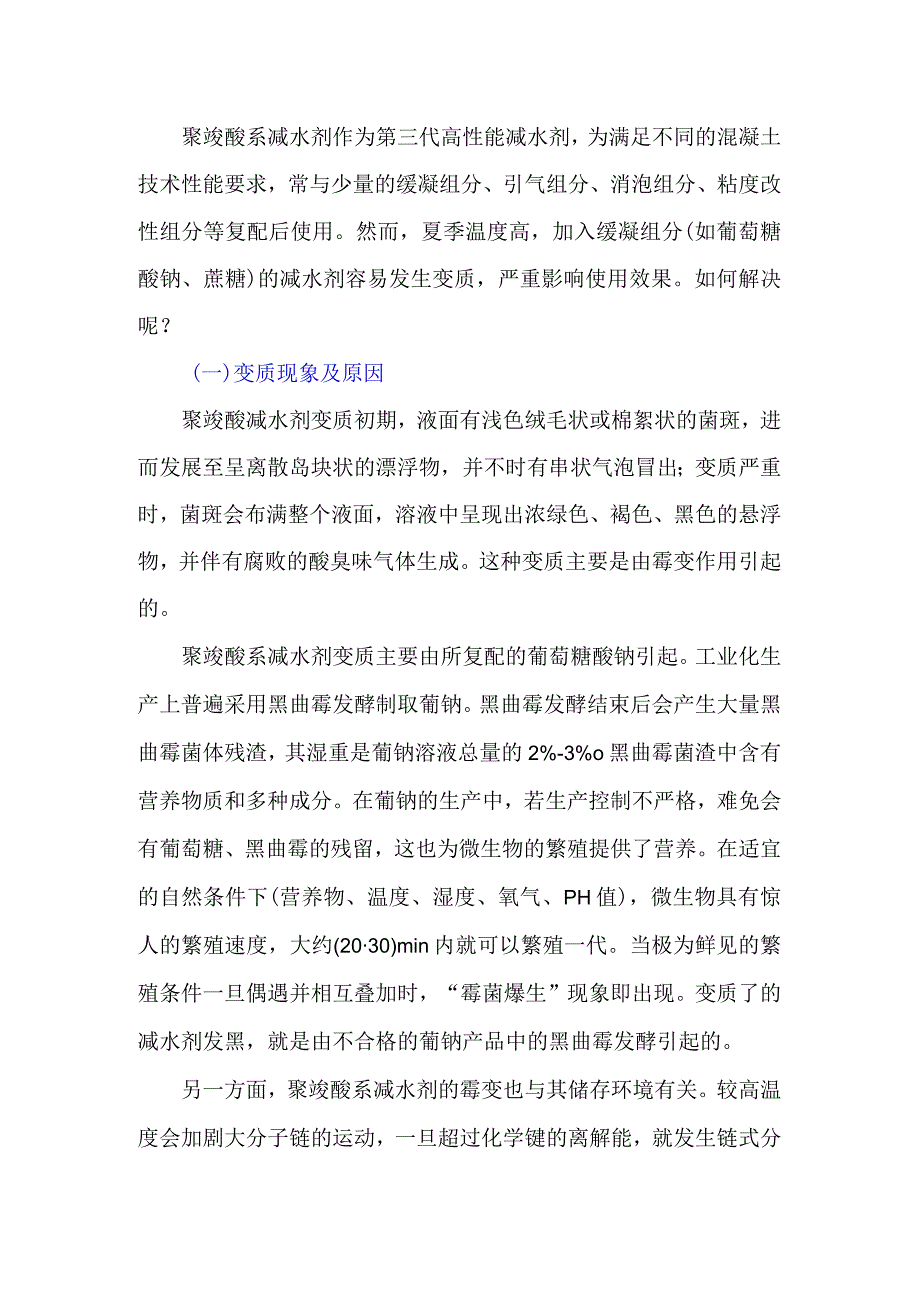 如何应对聚羧酸减水剂霉变.docx_第1页