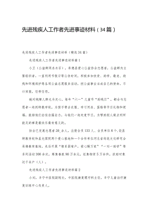 先进残疾人工作者先进事迹材料（34篇）.docx