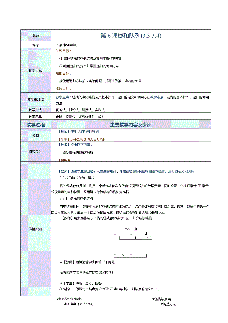 《数据结构[Python语言描述]》教案第6课栈和队列（3.3-3.4）.docx_第1页