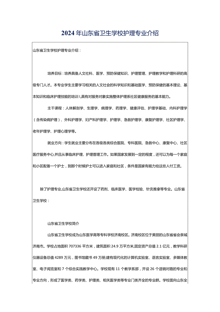 2024年山东省卫生学校护理专业介绍.docx_第1页