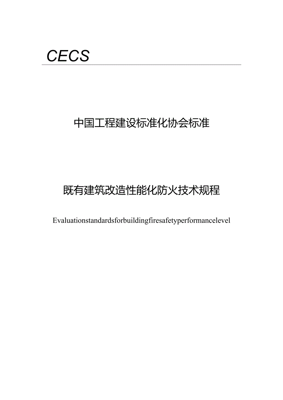 《既有建筑改造性能化防火技术规程》.docx_第1页