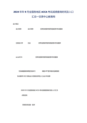 2024年年9月全国各地区ACCA考试成绩查询时间及入口汇总_甘肃中公教育网.docx