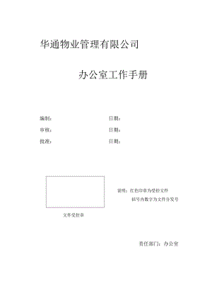 XX物业企业办公室工作手册范文.docx