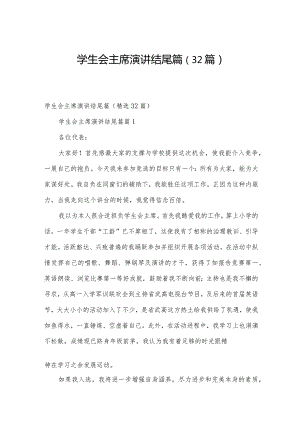 学生会主席演讲结尾篇（32篇）.docx