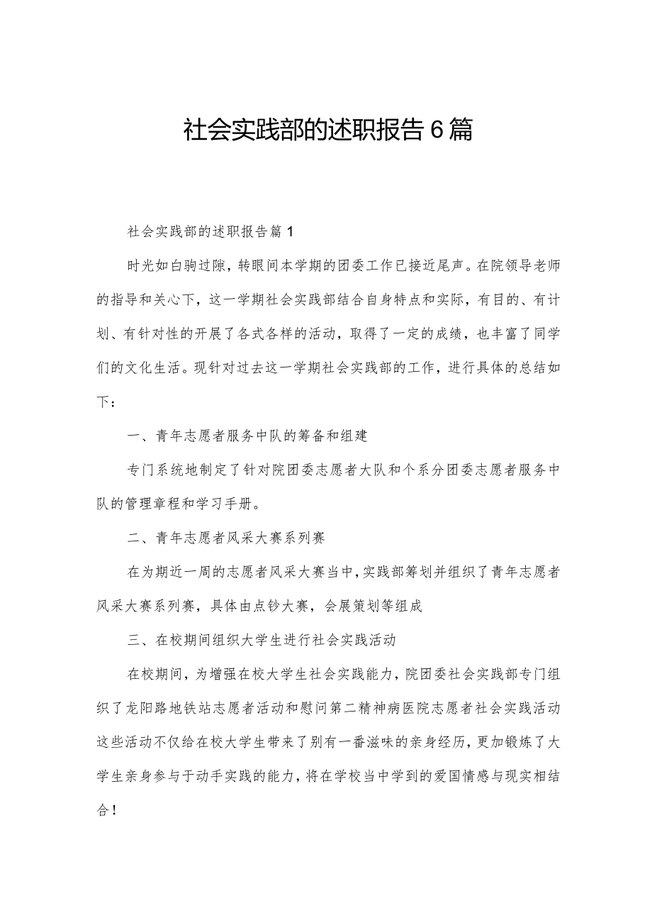 社会实践部的述职报告6篇.docx_第1页