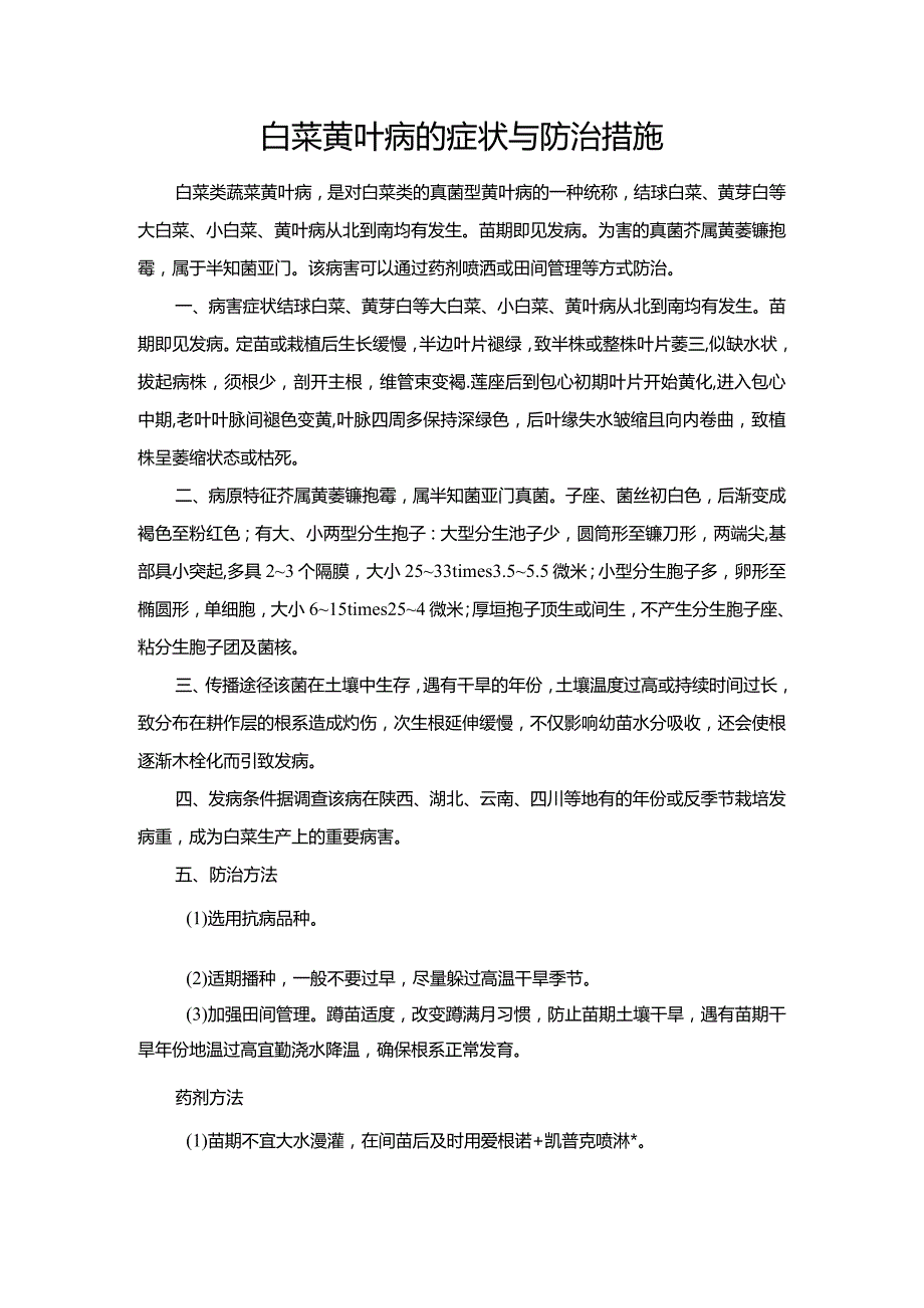 白菜黄叶病的症状与防治措施.docx_第1页