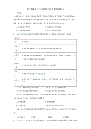 第16课亚非拉民族民主运动的高涨作业（含解析）.docx