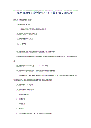 2024年就业交流会策划书（共6篇）-大文斗范文网.docx