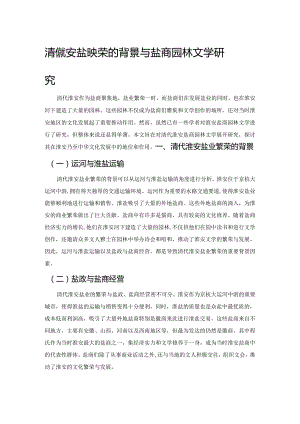 清代淮安盐业繁荣的背景与盐商园林文学研究.docx