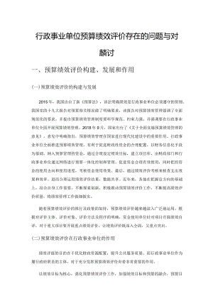 行政事业单位预算绩效评价存在的问题与对策探讨.docx