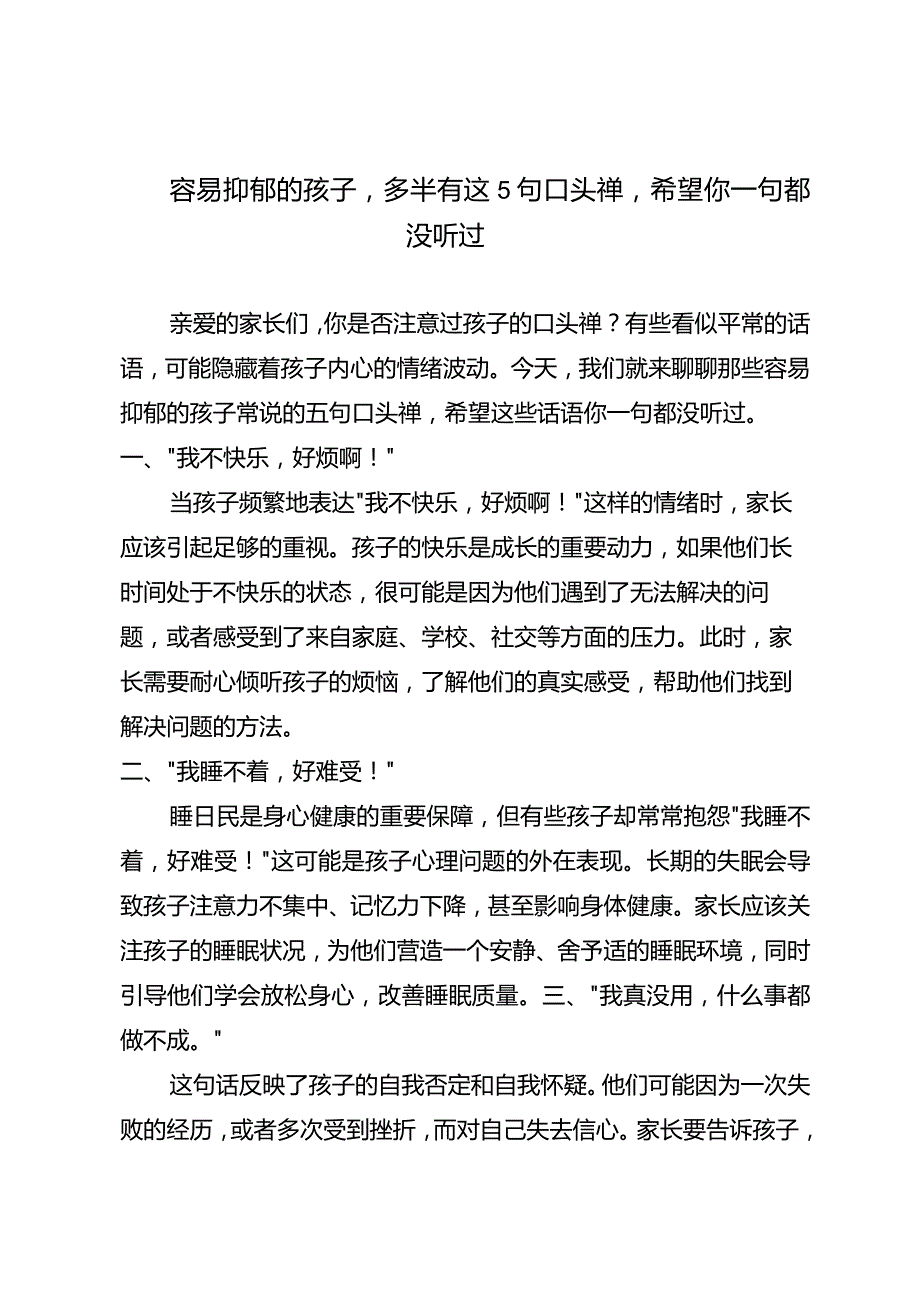 容易抑郁的孩子多半有这5句口头禅希望你一句都没听过.docx_第1页