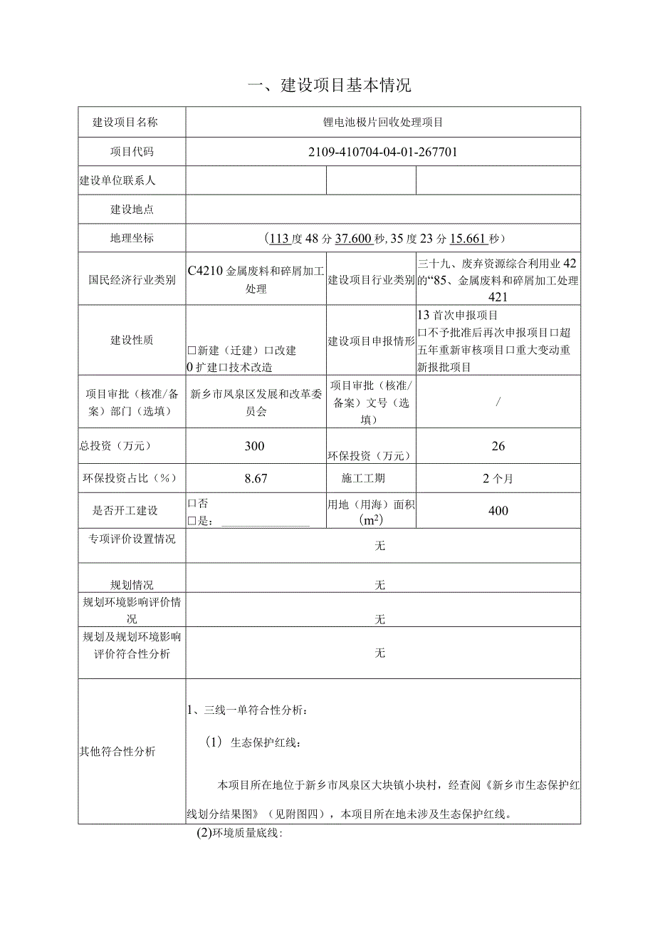 锂电池极片回收处理项目环评可研资料环境影响.docx_第1页